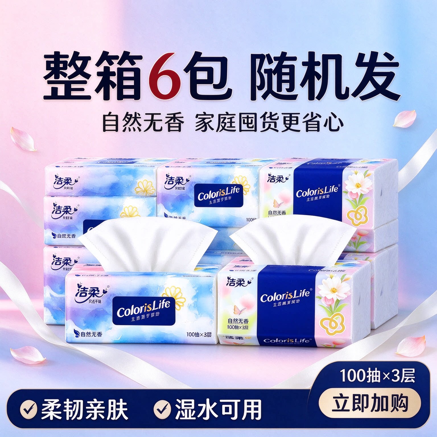 洁柔抽纸3层100抽6包无香整箱