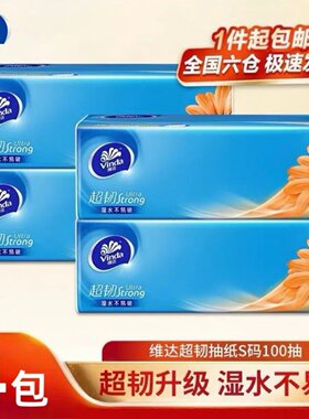 维达抽纸超韧系列3层加厚面巾纸家用餐巾卫生纸湿水不易破修眉刀