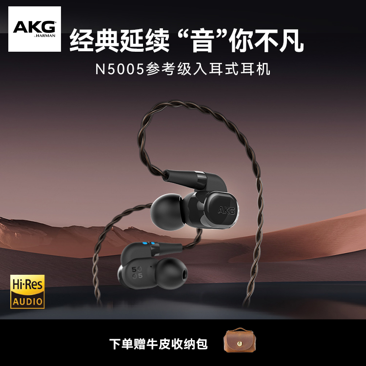【经典延续】AKG N5005参考级入耳式无线蓝牙耳机高品质长效续航