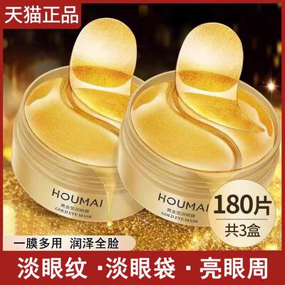 黄金眼膜贴祛淡化细纹黑眼圈眼贴提拉紧致抗皱官方旗航店正品
