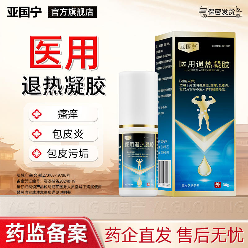 亚国宁医用降温退热凝胶私护男康喷剂男科瘙痒包皮炎官方旗舰店