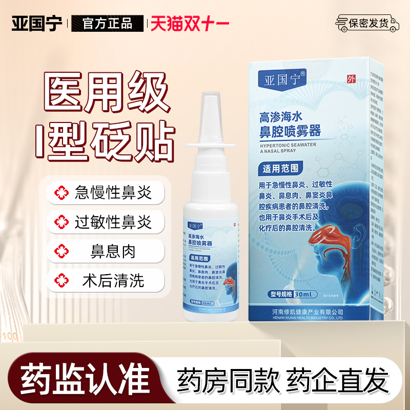 亚国宁高渗海水鼻腔喷雾器过敏性鼻炎急慢性鼻窦炎术后清洗等喷剂