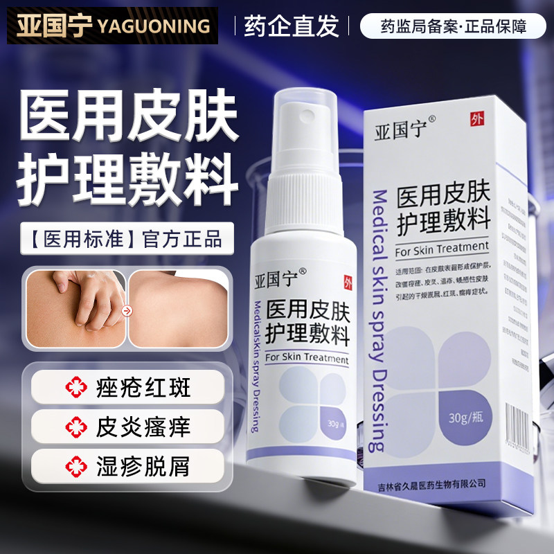 亚国宁医用皮肤护理液体敷料湿疹官方正品旗舰店护理软膏皮肤喷剂