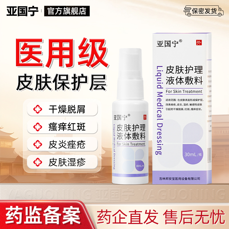 亚国宁皮肤湿疹止痒喷剂官方正品