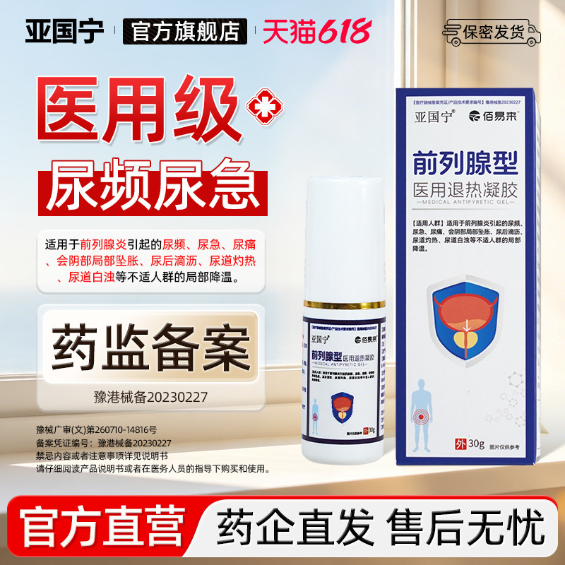 亚国宁前列腺退热凝胶医用冷敷官方正品适用男士尿频尿急尿痛胶