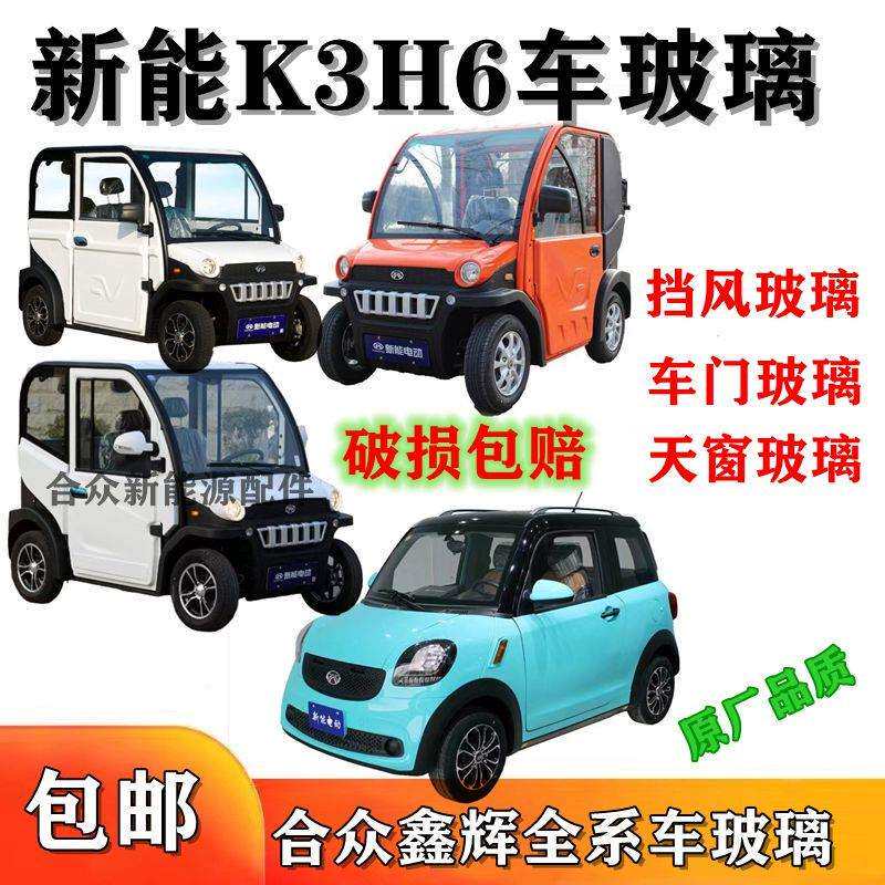 合众鑫辉电动四轮车配件新能k3玻璃k8挡风玻璃新能h6s8后挡风玻璃