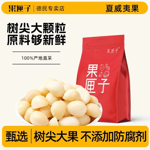 果匣子盐焗夏威夷果仁260g净重纯果仁无壳纯坚果调味零食工厂直发