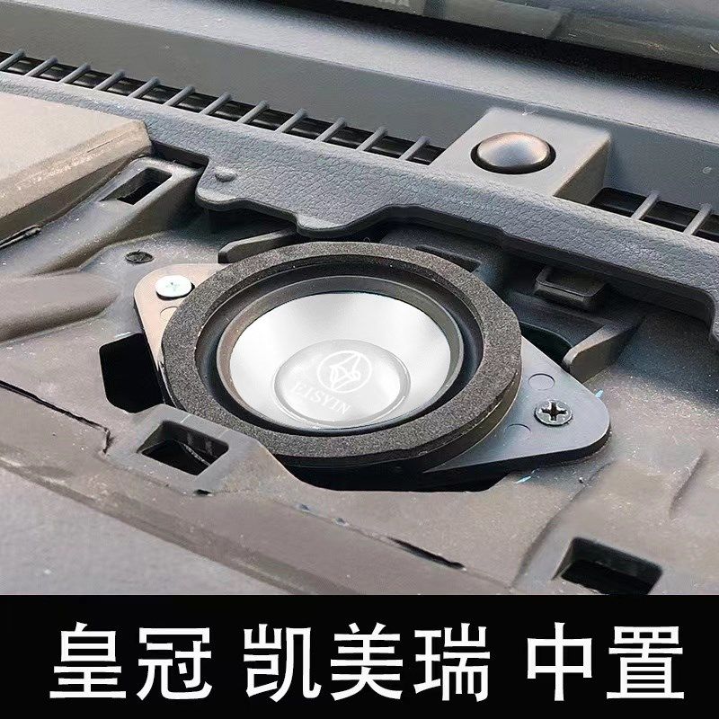 适应丰田皇冠凯美瑞锐志森林人中音中置高音汽车音响喇叭改装