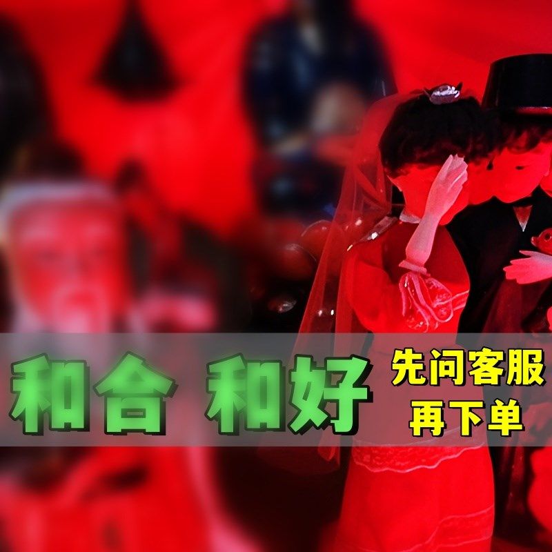 爱情姻-缘牵红线 线单身男女情侣恋爱挽回覆合前任感情和合居家摆