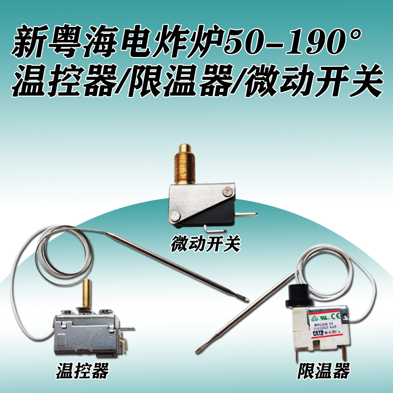 新粤海 电炸炉温控器50-190度温度控制器 限温器 微动开关