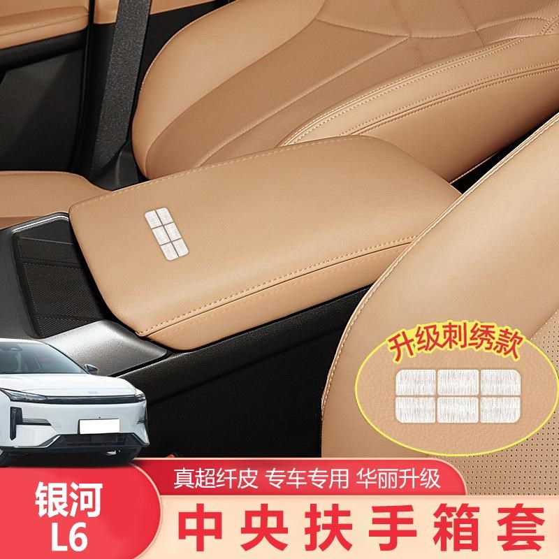 适用于吉利L6扶手箱套中央保护套L6改装内饰中控扶手箱防护套
