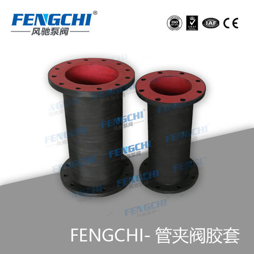 FENGCHI/风驰泵阀 管夹阀内胆/胶管阀内衬套/耐磨耐腐红胶/法兰式
