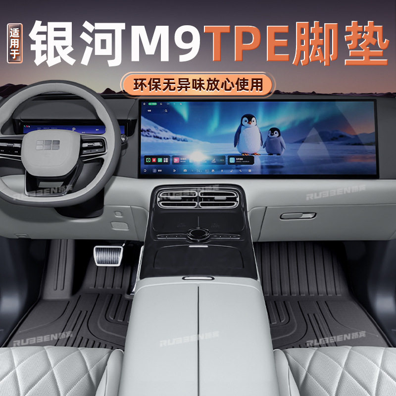 吉利银河M9专用TPE全包围脚垫