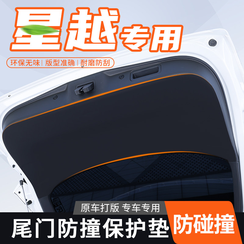 吉利星越L后备箱防撞防刮贴