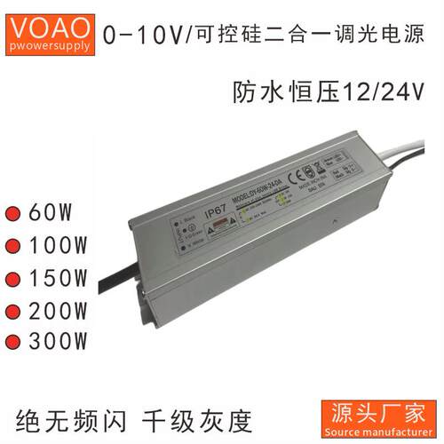 0-10v调光电源24v可控硅调光电源12v二合一调光电源防水户外专用