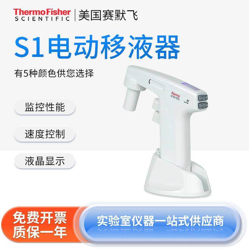 Thermo赛默飞世尔sciertifics1电动大容量移液器实验室加样枪