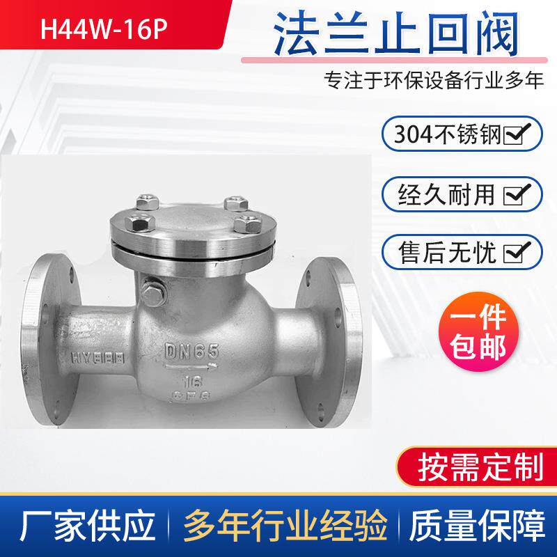 上海标一阀门不锈钢法兰止回阀标一阀门H44W-16P上海标一阀门