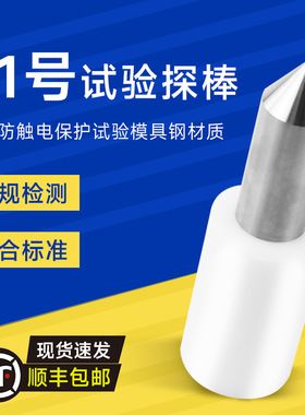 标准41号试验探棒试具41号IEC61032安规测试GB/T16842