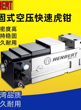 台湾HERBERT豪伯特MC角固式空油压快速虎钳MVS-130/160/180/200