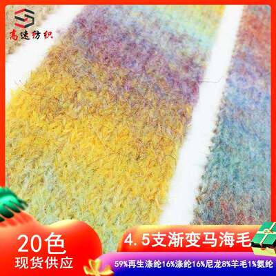 高速4.5支渐变马海毛花式纱幻彩马海毛纱憧憬渐变起毛纱yarn