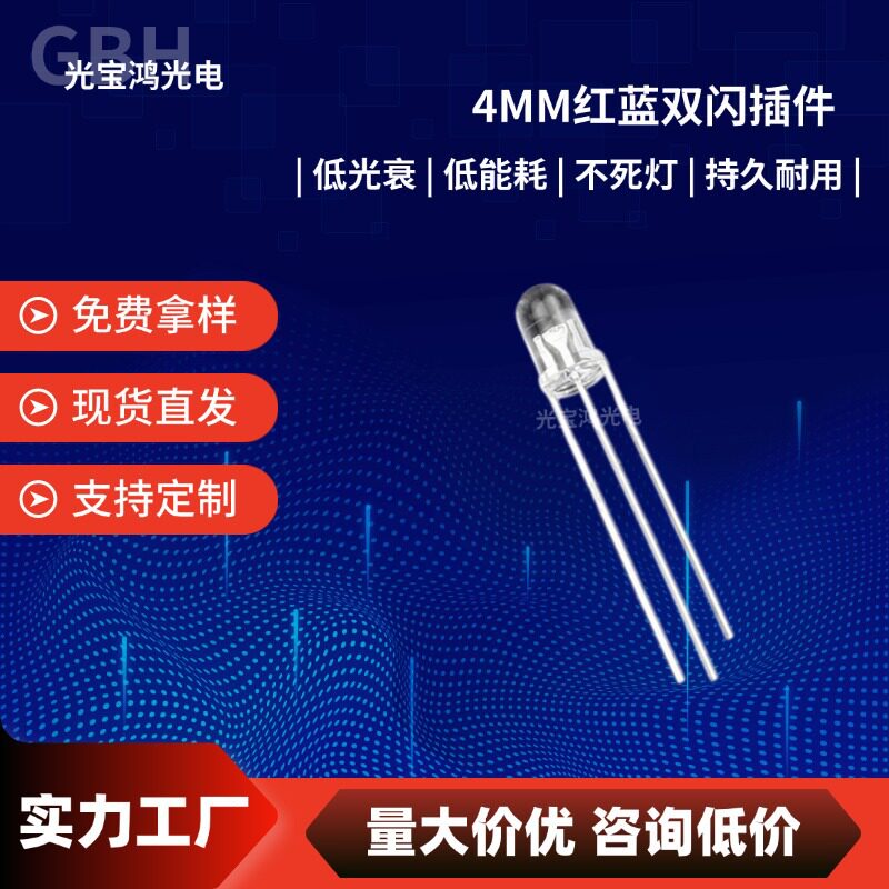 厂家直销4mm红蓝双闪  高亮圆头透明红蓝双色双闪LED灯珠