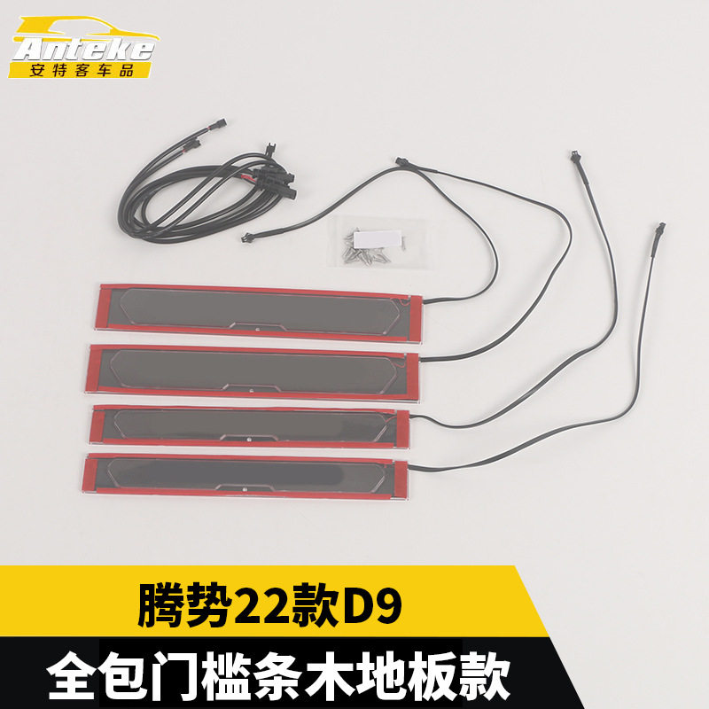 适用于腾势22款D9全包门槛条木地板款装饰迎宾踏板后备箱防护条