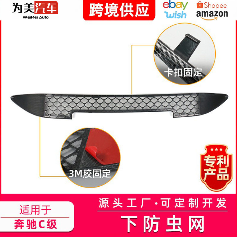适用于奔驰新C级防虫网防虫罩中网前杠饰条隐形铝网改装专用