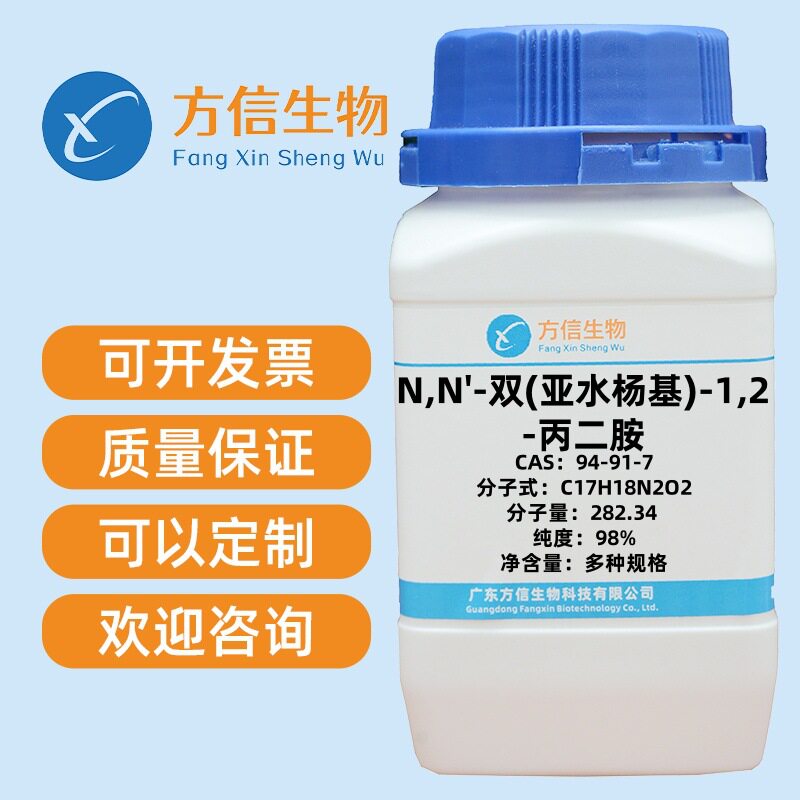 N,N'-双(亚水杨基)-1,2-丙二胺 CAS 94-91-7 纯度97% 5g 25g 100g