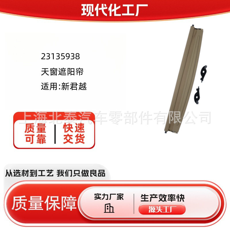 新君越23135938天窗遮阳帘