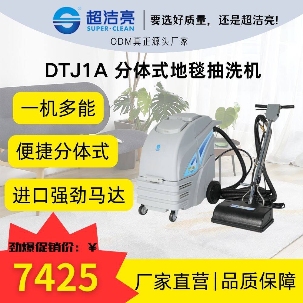超洁亮DTJ1A分体式冷热水地毯抽洗机多功能高效进口商用持久耐用