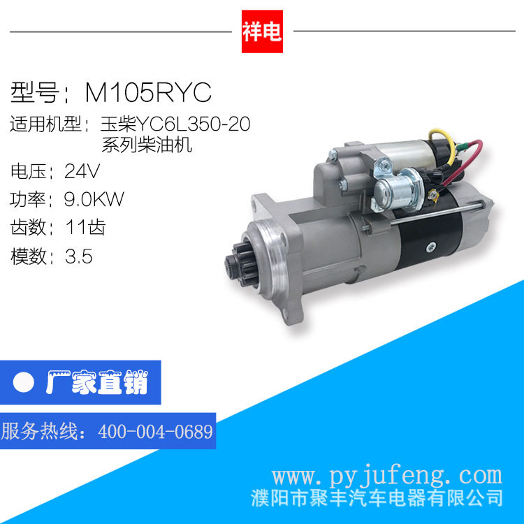 玉柴YC6L350-20系列柴油机 起动机 M105RYC 11齿 M3015-3708100