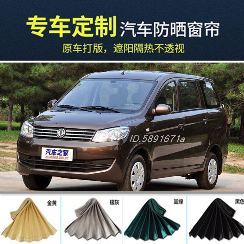 东风小康风光330350360370580汽车窗帘遮阳帘铝合金轨道