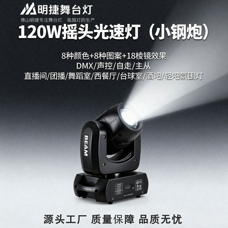 120W摇头光束灯酒吧演唱会氛围灯七彩棱镜灯直播LED新款舞台灯