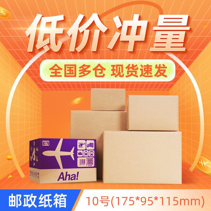10号(175*95*115)纸箱快递物流电商打包发货瓦楞包装纸盒批发特硬