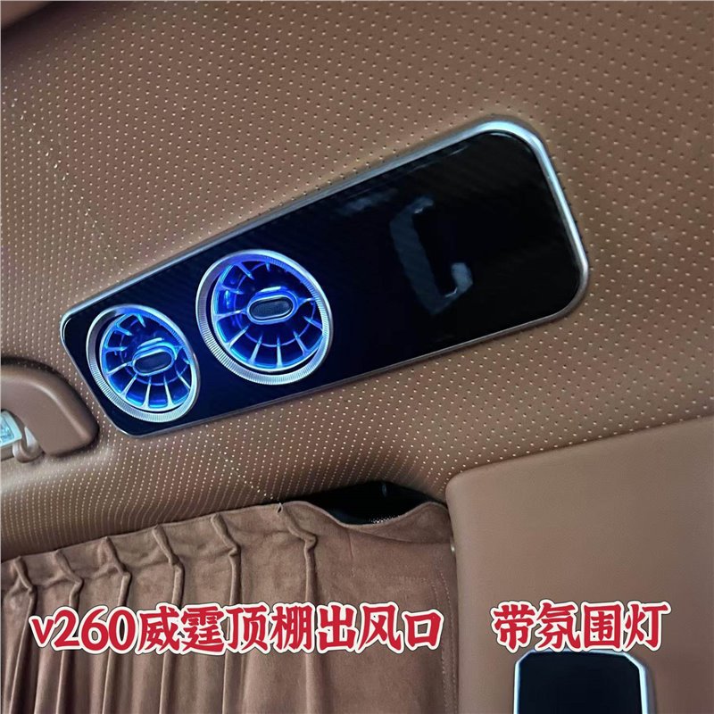 奔驰V260威霆后排出风口氛围灯