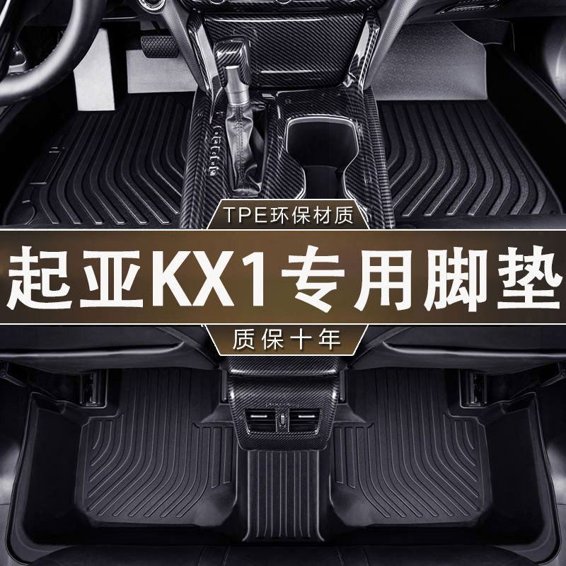 专用起亚 KX1环保无异味17-19款TPE防水一体成型防滑汽车耐磨脚垫