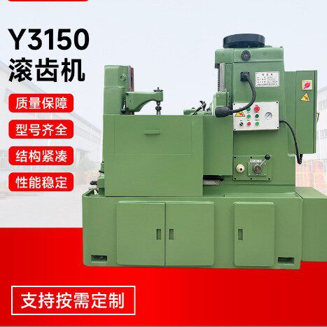 Y3150数控滚齿机高质量操作方便齿轮加工机床