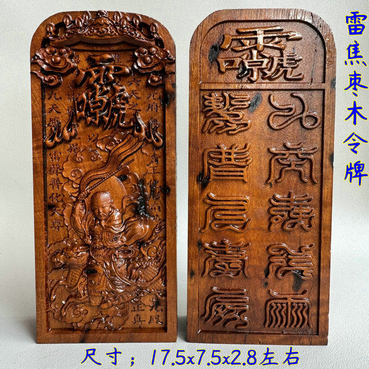 雷焦枣木九天应雷声普化天尊令牌九天雷祖十字天经令牌