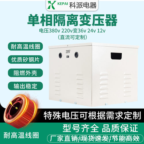 科派单相隔离变压器DG-5KVA220/24照明变压器控制加热专用