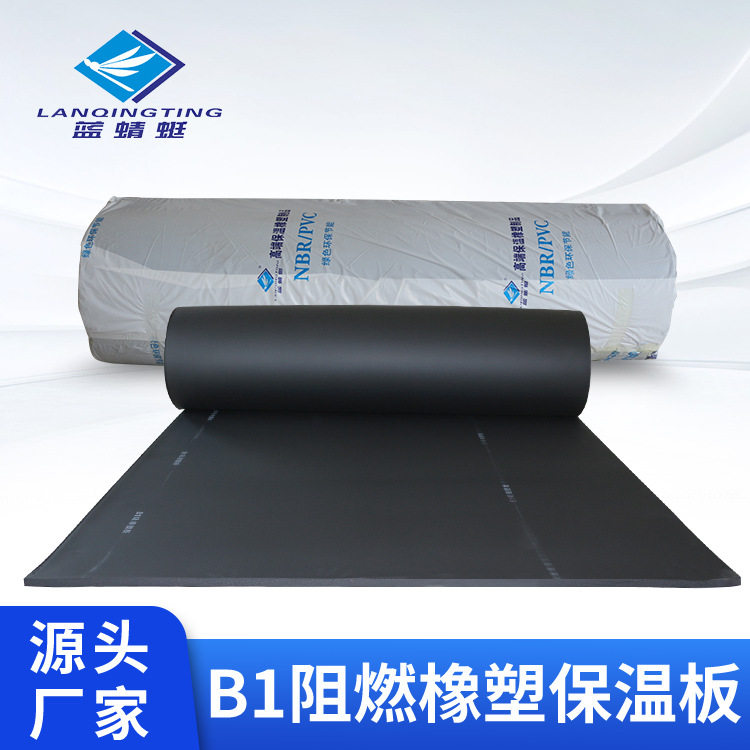 蓝蜻蜓B1级橡塑海绵保温板阻燃隔热隔音橡塑板防冻隔潮保温材料