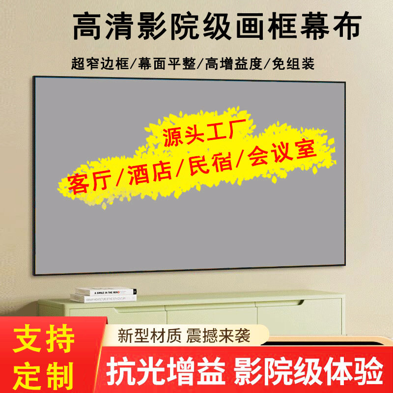 免组装一体式画框投影幕布100寸家用酒店民宿高清抗光投影仪幕布