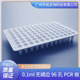 0.1ml 无裙边96孔PCR板