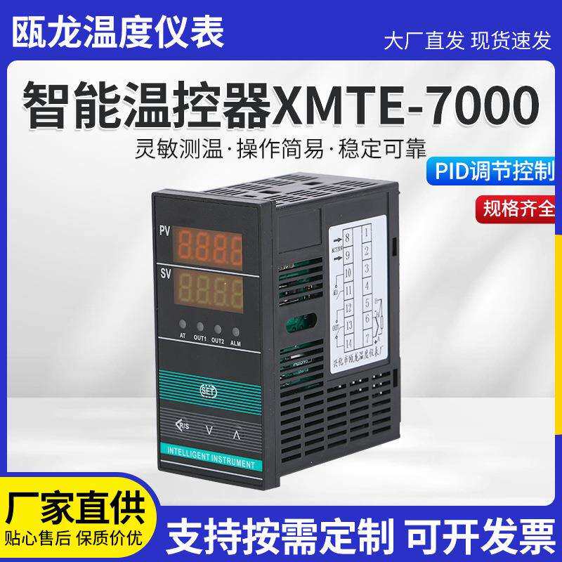 可调智能温控仪温度控制器智能数字显示仪XMTE-7000温控器