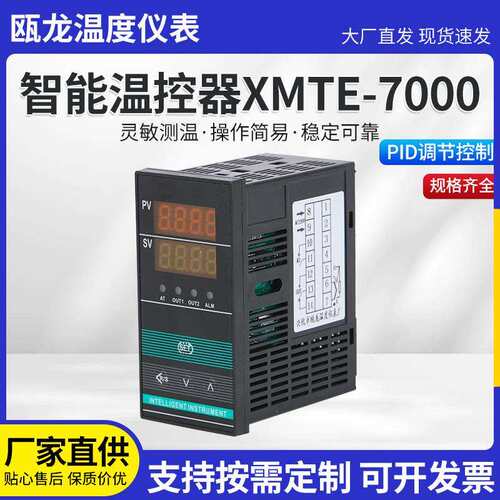 可调智能温控仪温度控制器智能数字显示仪XMTE-7000温控器