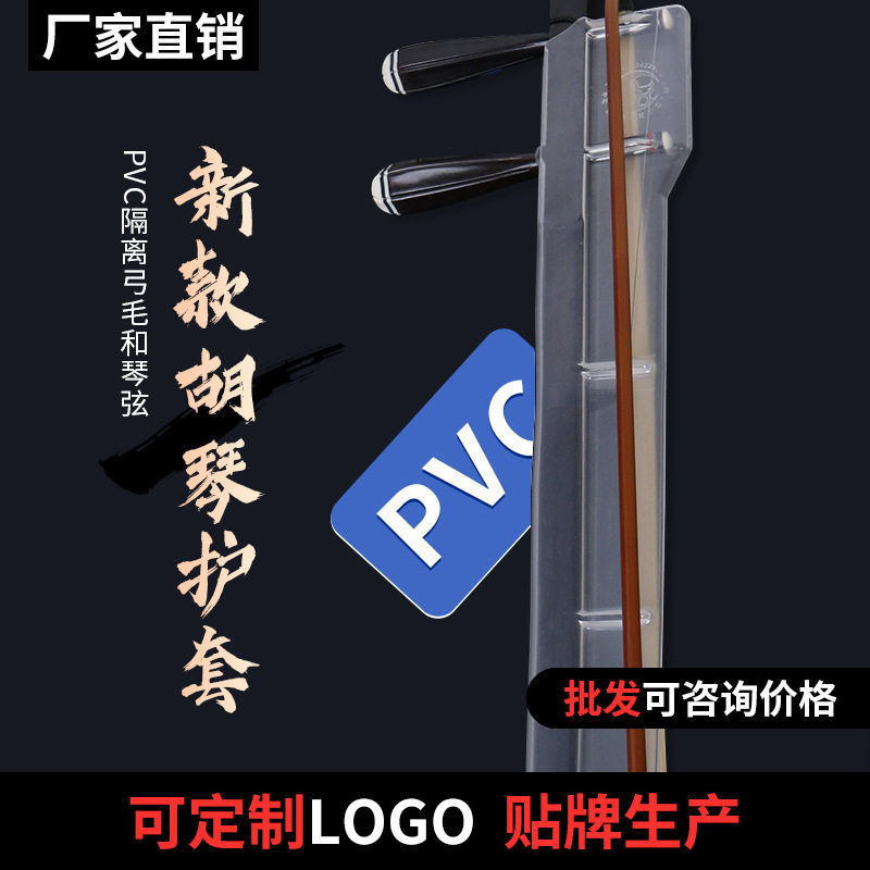 胡琴护套 二胡保养保护弓毛 新型透明PVC 使用方便 保护 二胡配件