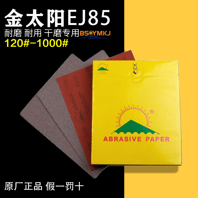 EJ85 干磨砂纸 家具油漆抛光打磨木工方形 工家具打磨抛光