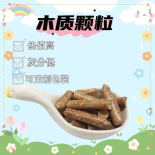 木质颗粒生物能源取暖燃烧颗粒不结焦高热量灰分低生物颗粒