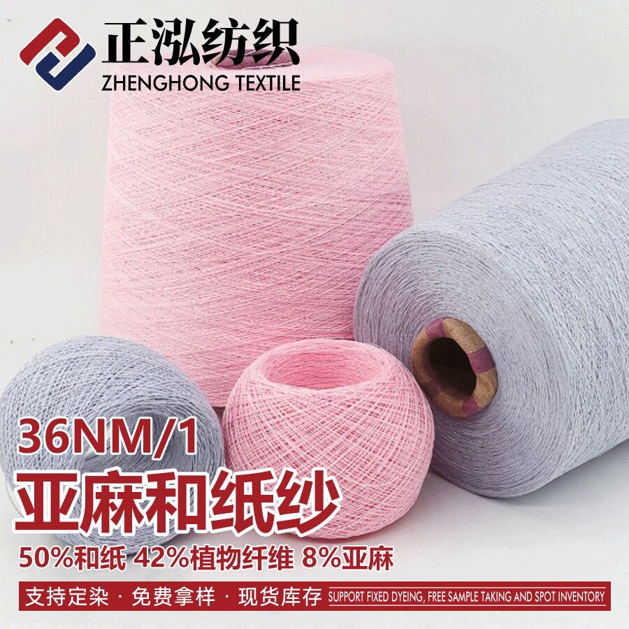 【正泓】批发36NM/1亚麻和纸纱春夏针织50%和纸42%植物纤维8%亚麻