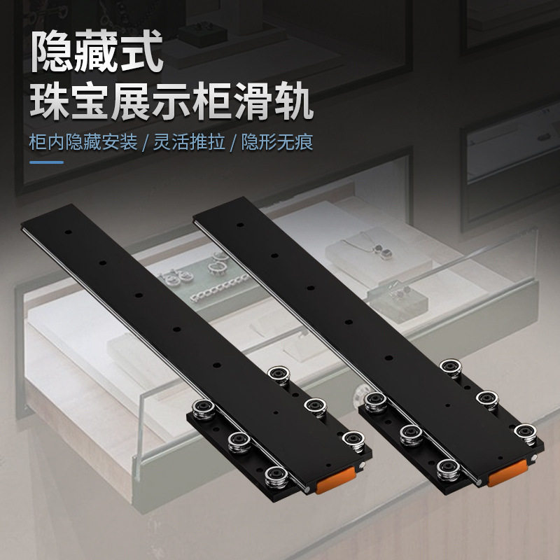 隐藏式珠宝展示柜缓冲底装型轨道抽拉伸缩抽拉桌滑轨隐形阻尼轨道