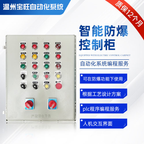 智能防爆变频控制柜不锈钢配电箱PLC编程控制柜接线配电柜
